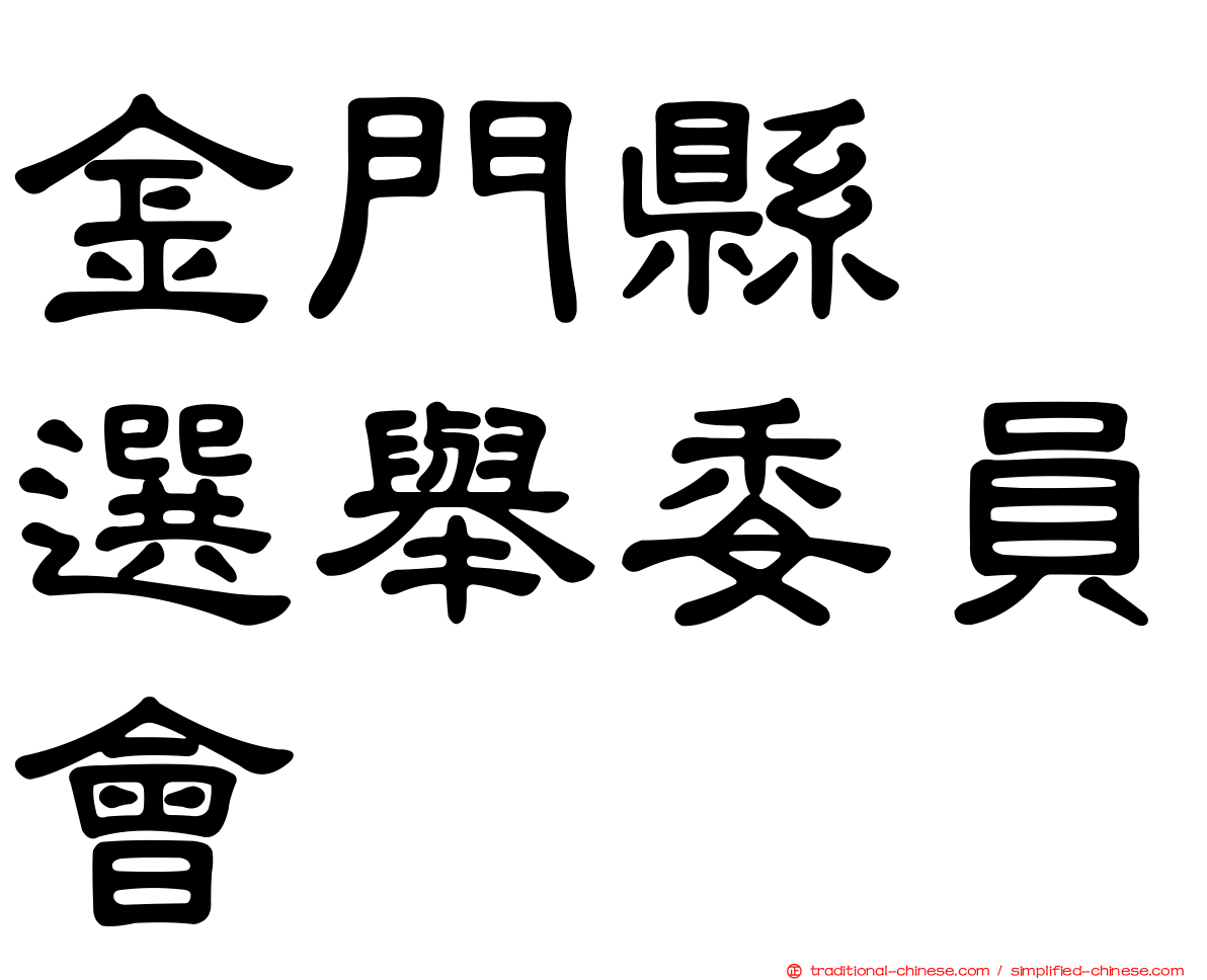 金門縣　選舉委員會